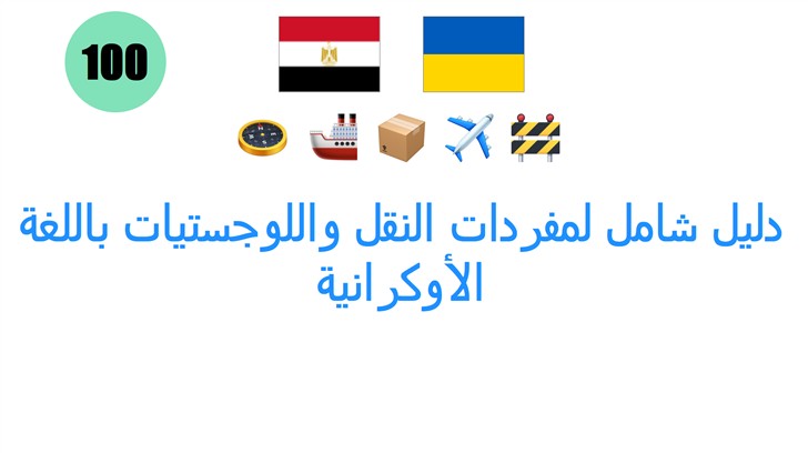 دليل شامل لمفردات النقل واللوجستيات باللغة الأوكرانية